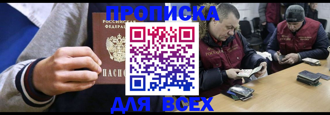 прописка 2025 в Новосибирске