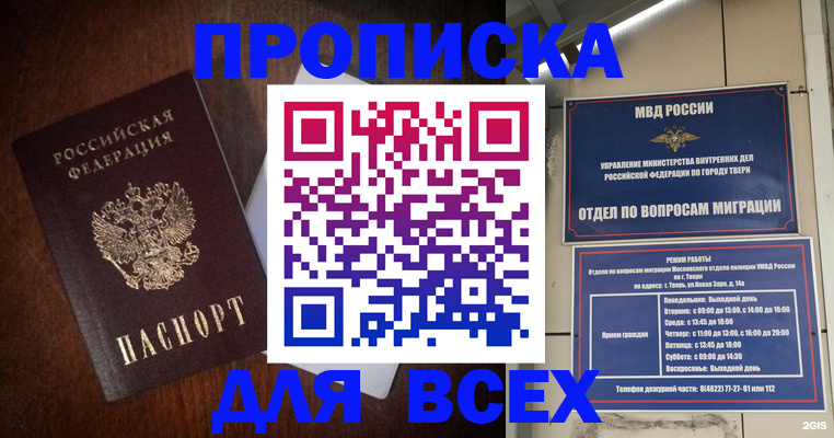 прописка законно в Новосибирске