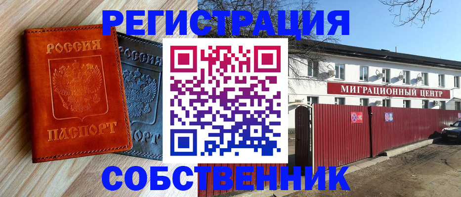 временная регистрация купить в Новосибирске